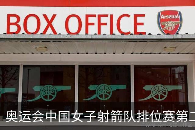 奥运会中国女子射箭队排位赛第二 韩国破世界纪录