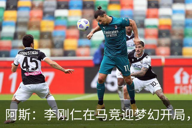 阿斯：李刚仁在马竞迎梦幻开局，西蒙尼认可他的勤勉态度