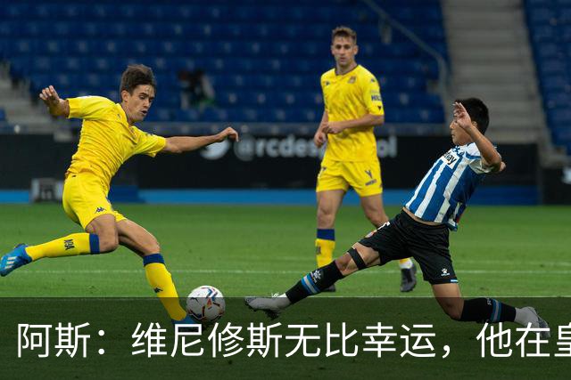 阿斯：维尼修斯无比幸运，他在皇马遇到了三位卓越的主教练