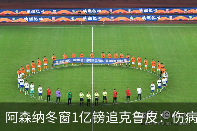 阿森纳冬窗1亿镑追克鲁皮：伤病风险下的争冠豪赌