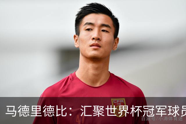 马德里德比：汇聚世界杯冠军球员的巅峰德比